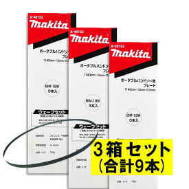 【3本入×3箱】 マキタ A-48153 バンドソーブレード＋BIM 18山/インチ ◆