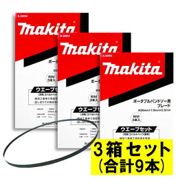【3本入×3箱】 マキタ A-56954 バンドソーブレード＋BIM 14山/インチ ◆