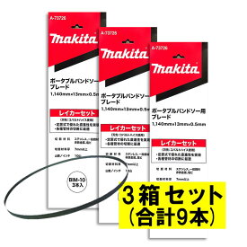 【3本入×3箱】 マキタ A-73726 バンドソーブレード＋BIM 10山/インチ ◆