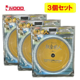 【3枚セット】 Iwood(アイウッド) 99444 鉄人の刃 板金職人チップソー 180mm×1.5×72P ◆