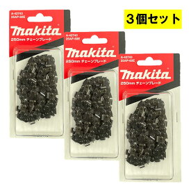 ＼上位入賞／ 【3個】 マキタ A-42743 チェーン刃 (25AP-60E) ◇