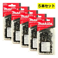 【5/15限定 1,000円クーポン配布】【5本】 マキタ A-55653 チェーン刃 (91PX-52E) ◆