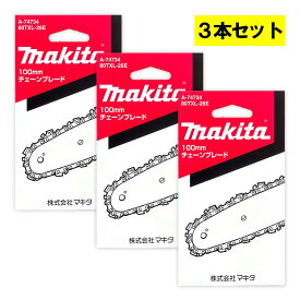 ＼楽天ランキング入賞／ 【4日20時〜 1,000円クーポン配布】【3本】 マキタ A-74734 チェーン刃 (80TXL-26E) ◆