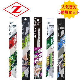 【5種類セット】 ゼット販売 レシプロソー替刃(木工用・塩ビ用・竹切用・枝切用・金属用) ◇