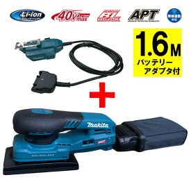 マキタ BO005CGZ オービタルサンダ 40Vmax 本体(充電器・バッテリー別売)＋アダプタ1.6m付 ◆