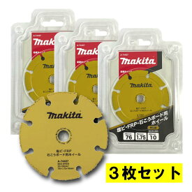 【16日迄 1,000円クーポン配布】【3枚】 マキタ A-74407 塩ビ、FRP、石こうボード用ホイール φ76mm ◇