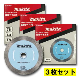 【16日迄 1,000円クーポン配布】【3枚】 マキタ A-74398 ダイヤモンドホイール φ76mm 【充電式コンパクトカッター用替刃】 ◇