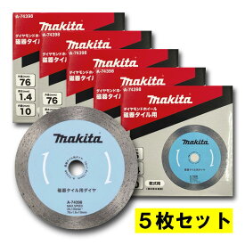 【16日迄 1,000円クーポン配布】【5枚】 マキタ A-74398 ダイヤモンドホイール φ76mm 【充電式コンパクトカッター用替刃】 ◇