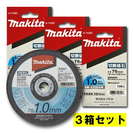 【16日迄 1,000円クーポン配布】【3箱】 マキタ A-74382 切断砥石 φ76mm 【充電式コンパクトカッター用替刃】 ◇