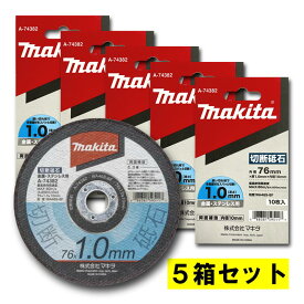 【16日迄 1,000円クーポン配布】【5箱】 マキタ A-74382 切断砥石 φ76mm 【充電式コンパクトカッター用替刃】 ◇