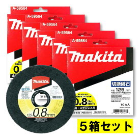 【11日迄 1,000円クーポン配布】【5箱】 マキタ A-59564 超薄型切断砥石 金属・ステンレス用 125mm (10枚入) 【グラインダ用】 ◆