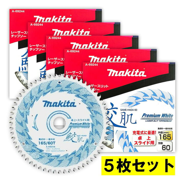 楽天市場】【5枚】 マキタ A-69244 鮫肌チップソー 165mm 刃数60 