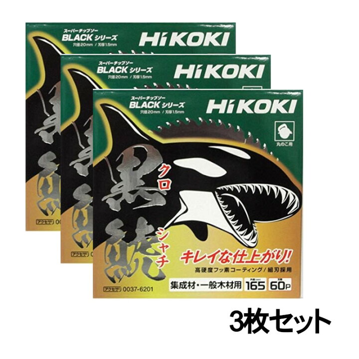 楽天市場】【3枚セット】 ハイコーキ 0037-6201 スーパーチップソー黒 