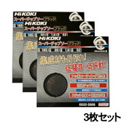 【3枚セット】ハイコーキ（旧：日立工機） 0032-2668 スーパーチップソー ブラック 165×52P ◆
