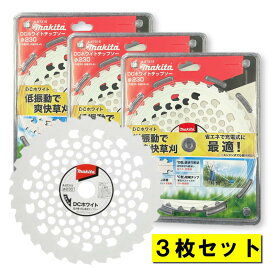 【3枚】 マキタ A-67315 DCホワイトチップソー 230mm 草刈機用 ◆