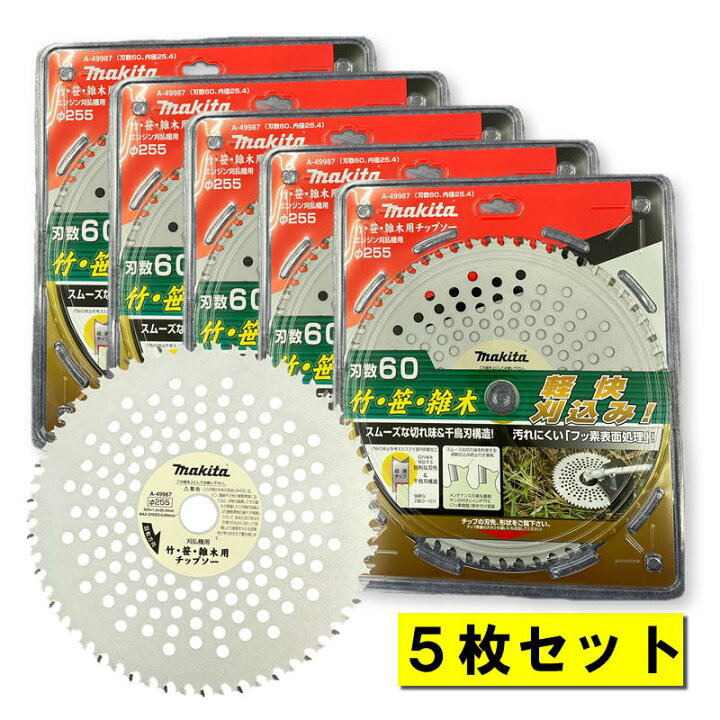 楽天市場】【5枚】 マキタ A-49987 竹・笹・雑木用チップソー φ255mm 