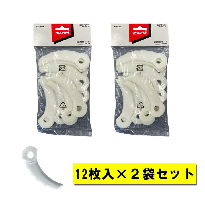 楽天市場】【2袋】 マキタ A-69004 樹脂替刃セット品 (12枚入) 樹脂刃 