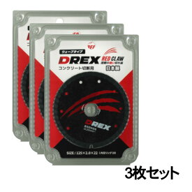 【16日迄 1,000円クーポン配布】【3枚セット】 DREX(ディーレックス) DR-D125R ダイヤモンドカッター 125mm ◇