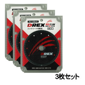【16日迄 1,000円クーポン配布】【3枚セット】 DREX(ディーレックス) DR-D150R ダイヤモンドカッター 150mm ◇