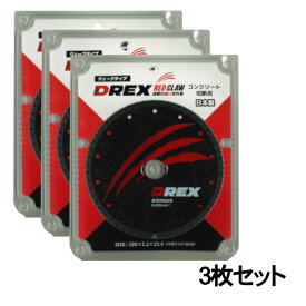 【16日迄 1,000円クーポン配布】【3枚セット】 DREX(ディーレックス) DR-D180R ダイヤモンドカッター 180mm ◆