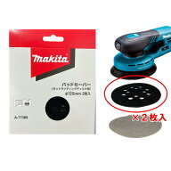 【4日20時〜 最大3,000円クーポン配布】マキタ A-77388 パッドセーバー φ125mm 2枚入 (ネットサンディン…