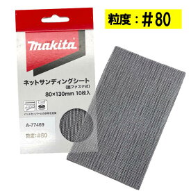 ＼楽天ランキング入賞／ マキタ A-77469 ネットサンディングシート 寸法80mm×130mm ＃80 10枚入 (四角タイプ) ◇