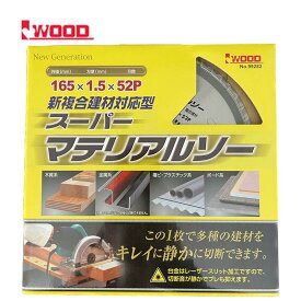 Iwood(アイウッド) 99282 スーパーマテリアルソー 外径165mm×厚み1.5×刃数52P (多種材用チップソー)【木材、金属系、塩ビ、プラスチック、ボード系】 ◇