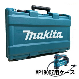 マキタ TE00000427 充電式空気入れ用プラスチックケース (MP180DZ用) ◆