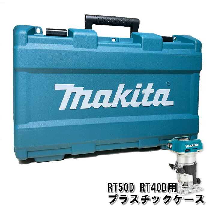 楽天市場】マキタ 821798-4 トリマ用プラスチックケース ◇ : 島道具