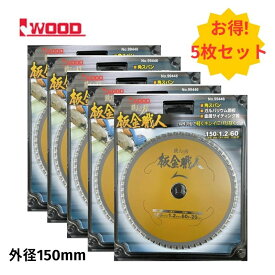 ＼楽天ランキング入賞／ 【5枚】 Iwood(アイウッド) 99446 鉄人の刃 板金職人チップソー 150mm×1.2×60P ◆