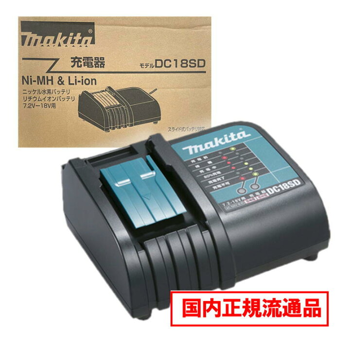 楽天市場】マキタ(makita) DC18SD 充電器 18V / 14.4V 対応 (シンプル 