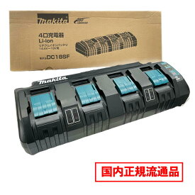 ＼楽天ランキング入賞／ マキタ(makita) DC18SF 4口充電器 18V / 14.4V 対応 化粧箱付 ◆