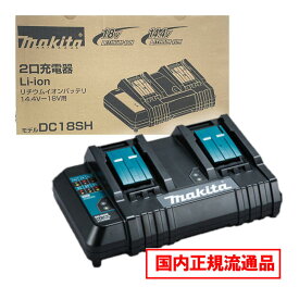 ＼楽天ランキング入賞／ マキタ(makita) DC18SH 2口充電器 18V / 14.4V 対応 (2台同時充電) 化粧箱付 ◆