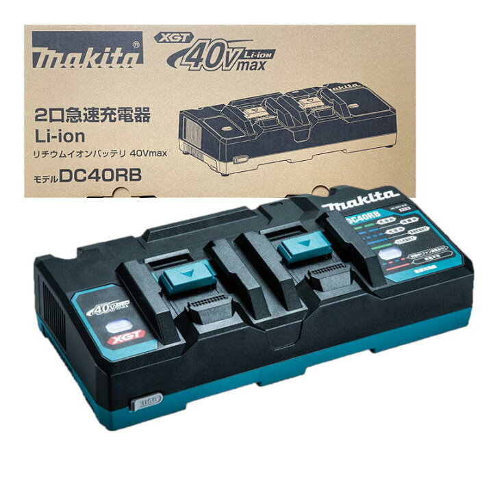 楽天市場】マキタ DC40RB (JPADC40RB) 40Vmax用2口急速充電器 ◇ : 島道具 
