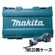 マキタ 141C32-7 TM52D用プラスチックケース ◆