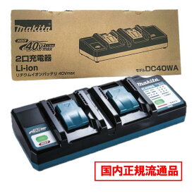 ＼楽天ランキング入賞／ マキタ(makita) DC40WA 2口充電器 40Vmax (2台同時充電) 化粧箱付 ◆