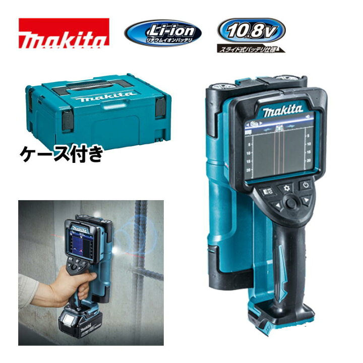 楽天市場】マキタ(makita) WD180DZK 充電式ウォールディテクタ 10.8V 