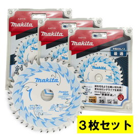 【3枚セット】 マキタ(makita) A-67175 鮫肌プレミアムホワイトチップソー 125mm 刃数35 ◇