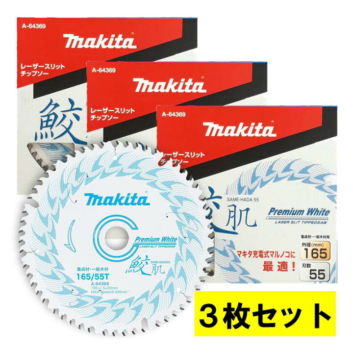楽天市場】【3枚セット】 マキタ(makita) A-64369 鮫肌プレミアム 