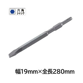 ＼上位入賞／ マキタ A-21331 コールドチゼル 幅19mm×全長280mm (六角シャンク) ◆