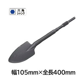 マキタ A-25214 スコップ 幅105mm×全長400mm (六角シャンク) ◆
