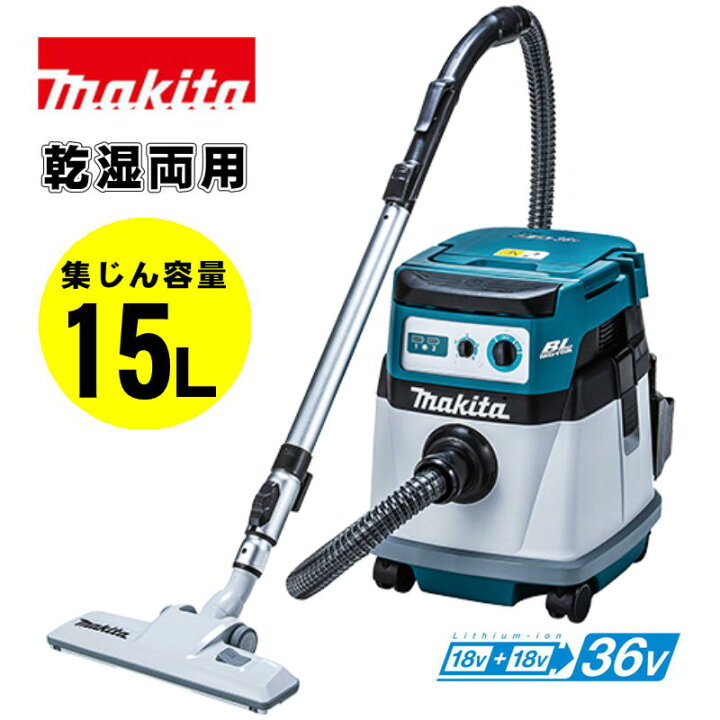 楽天市場】マキタ(makita) VC155DZ 充電式集じん機 36V(18V×2本使用 