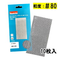 【4日20時〜 最大3,000円クーポン配布】マキタ(makita) A-79005 ネットサンディングシート (寸法93×185m…