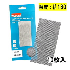 ＼上位入賞／ マキタ(makita) A-79027 ネットサンディングシート (寸法93×185mm・＃180・10枚入・四角タイプ) ◇