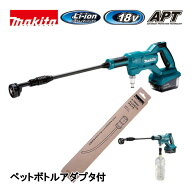＼楽天ランキング入賞／ マキタ(makita) MHW180DZ 充電式洗浄機 本体＋ペットボトルアダプタセット 18V ◆