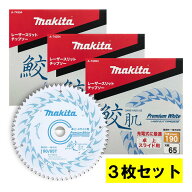 ＼上位入賞／ 【3枚セット】 マキタ(makita) A-74354 鮫肌プレミアムホワイトチップソー 外径190mm 刃数6…