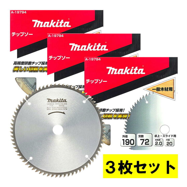 楽天市場】【3枚セット】 マキタ(makita) A-19794 一般木工用 