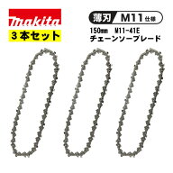 ＼上位入賞／ 【3個】 マキタ(makita) A-77914 チェーンソー刃 (M11-41E・150mm用) ◇
