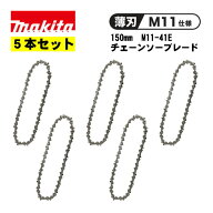 【5/15限定 1,000円クーポン配布】＼楽天ランキング入賞／ 【5個】 マキタ(makita) A-77914 チェーンソー…
