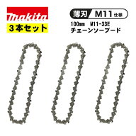 【3個】 マキタ(makita) A-77235 チェーンソー刃 (M11-33E・100mm用) ◇